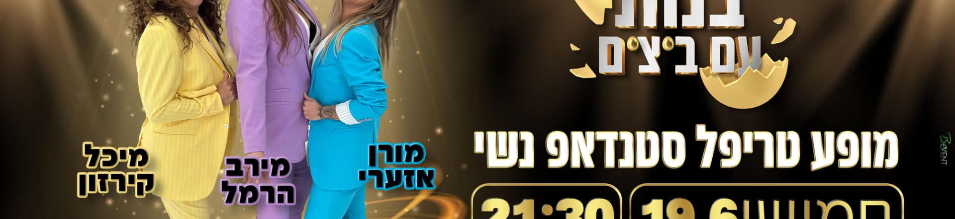 בנות עם ביצים בהיכל התרבות תלפיות בירושלים